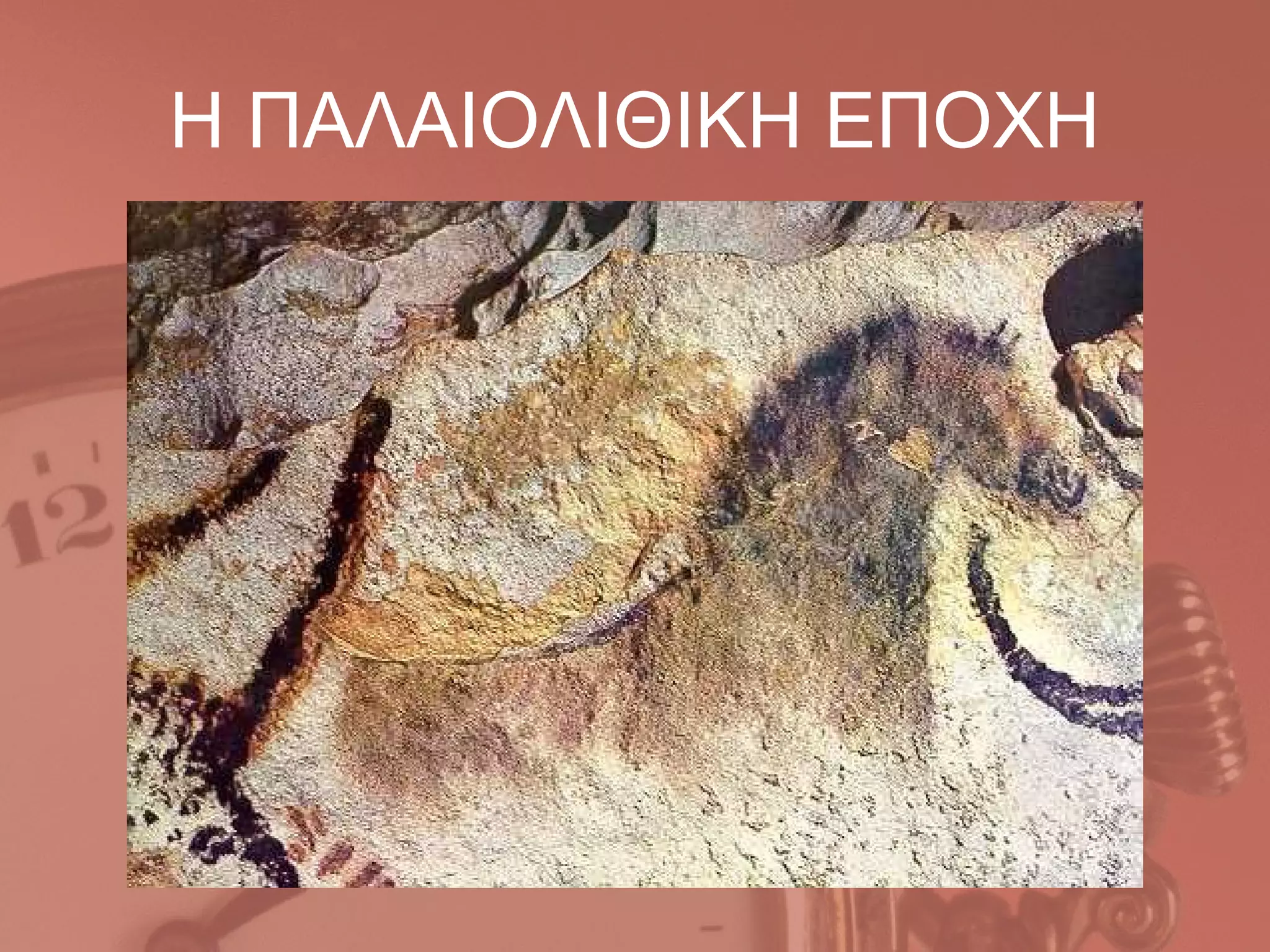 Η ΠΑΛΑΙΟΛΙΘΙΚΗ ΕΠΟΧΗ
 