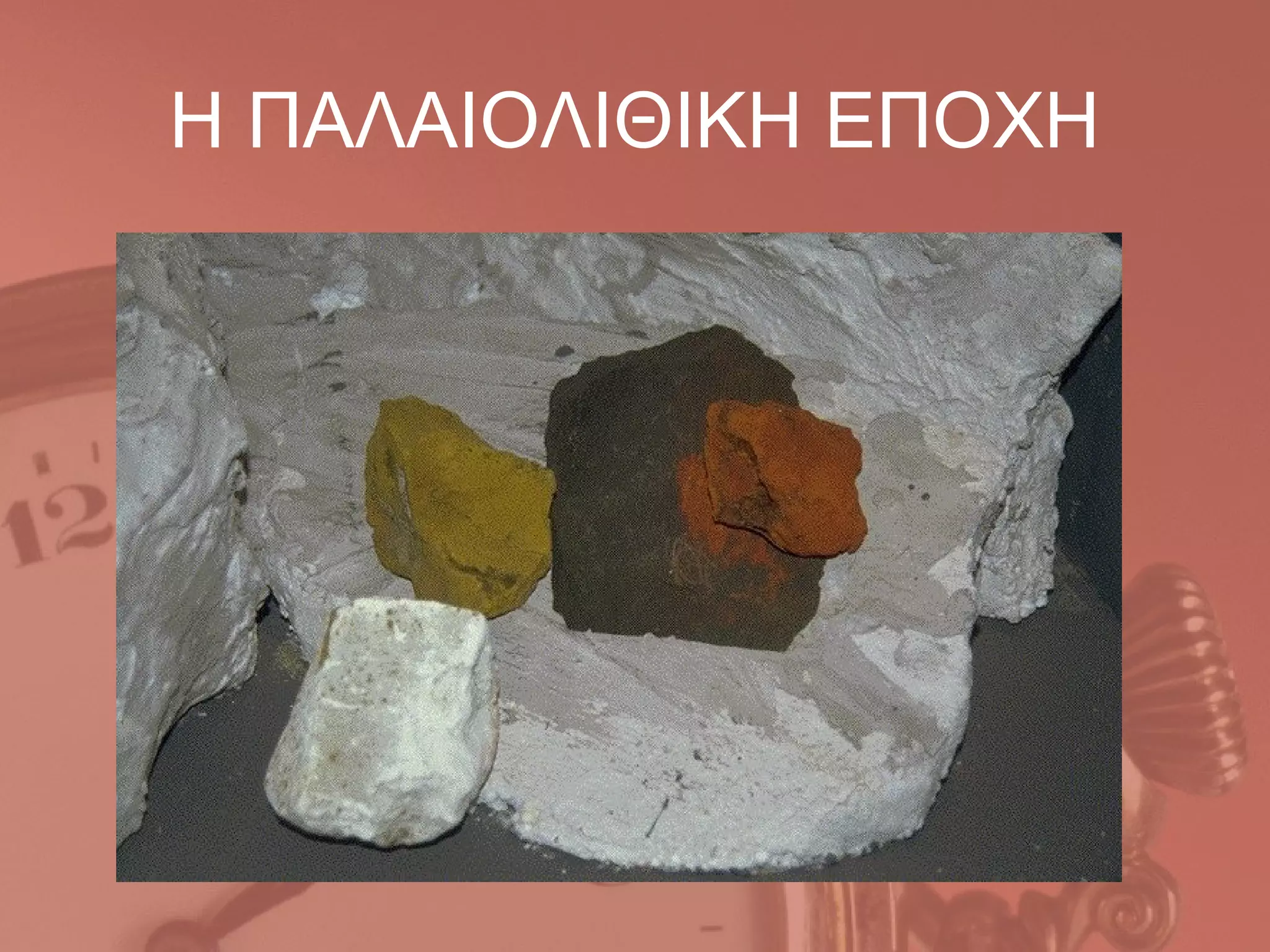 Η ΠΑΛΑΙΟΛΙΘΙΚΗ ΕΠΟΧΗ
 