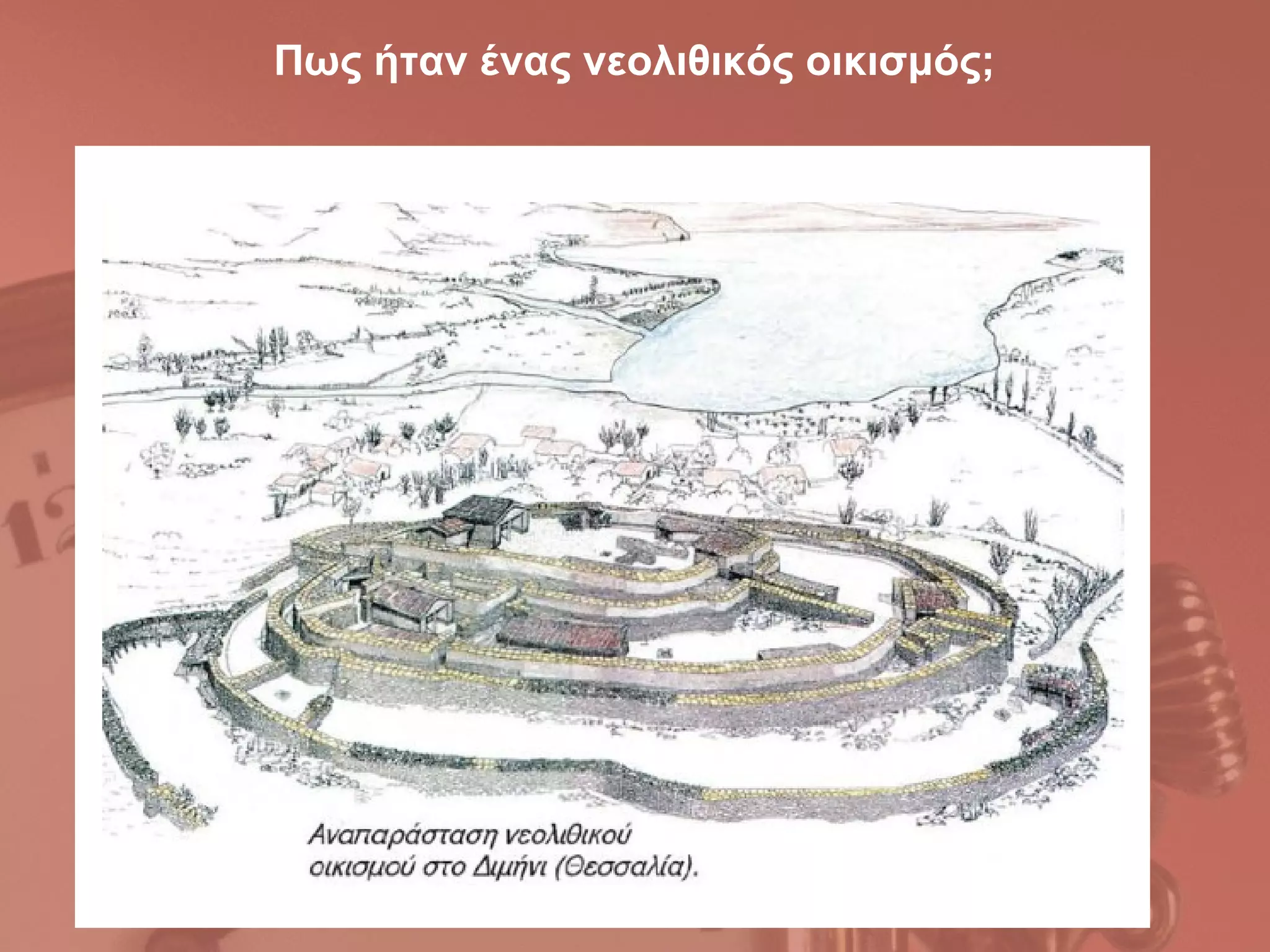Πως ήταν ένας νεολιθικός οικισμός;
 