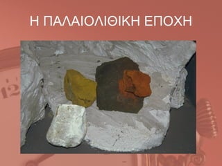 Η ΠΑΛΑΙΟΛΙΘΙΚΗ ΕΠΟΧΗ
 