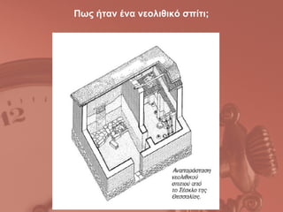 Πως ήταν ένα νεολιθικό σπίτι;
 