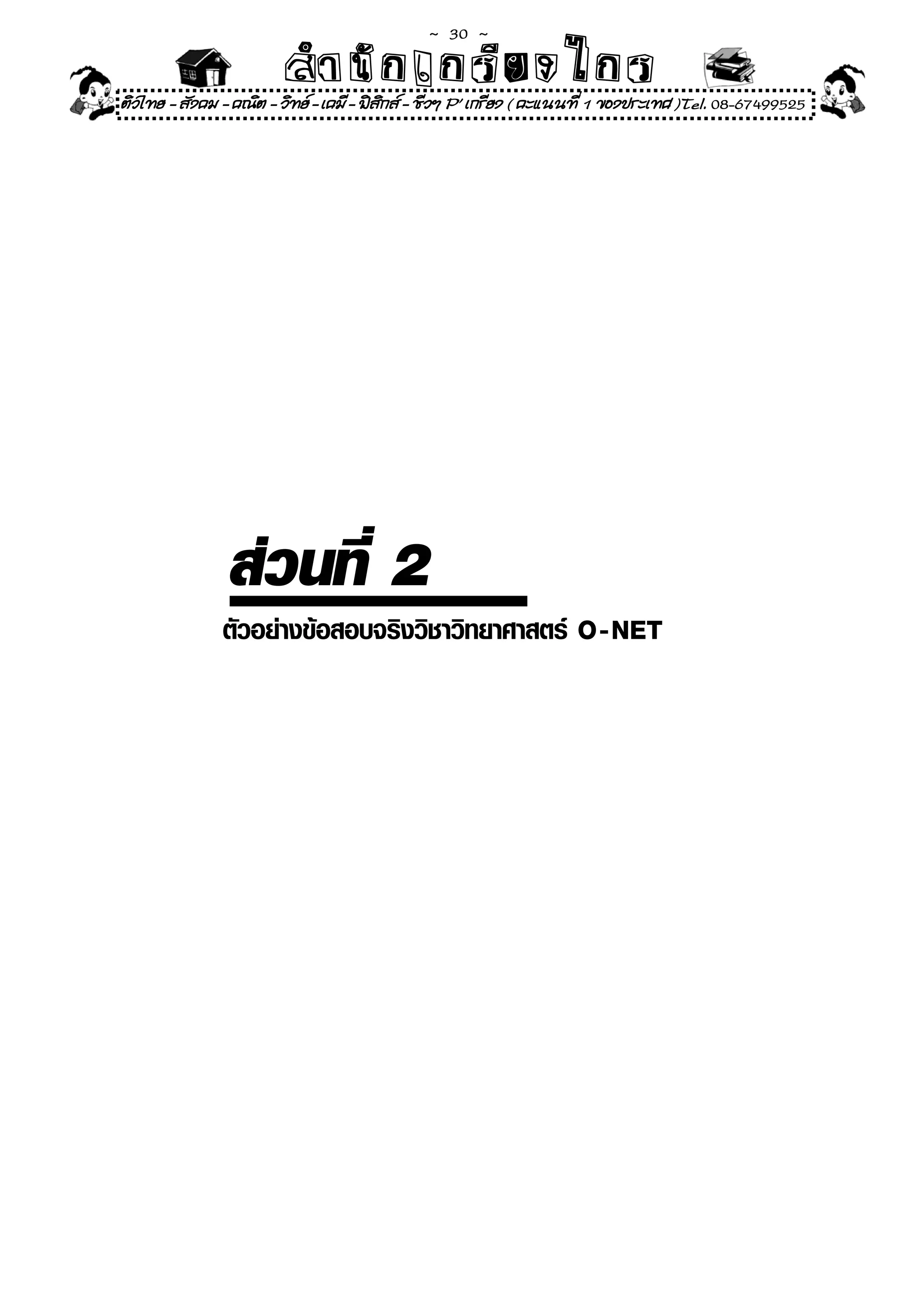 ~  30 ~
                        สํนัา เนัรีกง เกก (คิ ดย ง ไ ย . ..จิ
                        สํา ก ก ย ไ ร รี แบบวิ ท ก ร
ติวไทย - สังคม - คณิต - วิทย - เคมี - ฟสกส - ชีวฯ P' เกรียง ( คะแนนที่ 1 ของประเทศ )Tel. 08-67499525
                                          ิ
 
