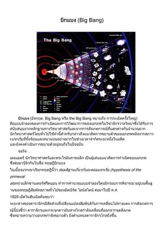 (Big Bang




           (   : Big Bang   the Big Bang




                                            hypothesis of the
primeval
atom)


1929
 