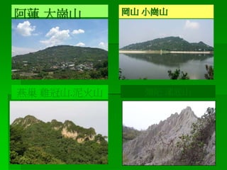 阿蓮 大崗山 岡山 小崗山
燕巢 雞冠山.泥火山 彌陀 漯底山
 