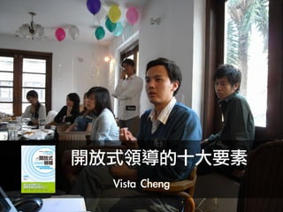 開放式領導的十大要素
        Vista	 Cheng
 