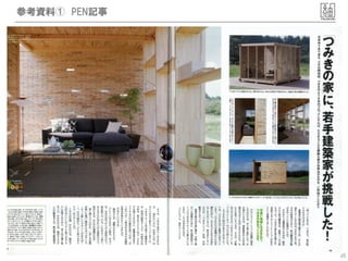 参考資料① PEN記事




              35
 