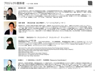 プロジェクト関係者 ＊五十音順、敬称略
        飯      都之麿        ［建築家］
        1971年札幌市 まれ。東京 学 学部建築学科を卒業後、 井和紘建築研究所等を経て独 。飯 都之麿建築デザイン 級建築 事務所を設 。建築の
        設計から、オフィスデザイン、ブランド商業施設のデザインまで がける。ジャン・プルーヴェの研究家でもあり、監修、論 をもつ。分解し、持ち運べ、
        最 限の材料で最 限の効果を むプルーヴェの哲学を現代の建築の中に取り れている。
        主な作品：「柏の葉フューチャービレッジ」「SKY OFFICE」「GICリアルエステートジャパン」「 梨県 富 湧 の  族館」「東京デザイナーズ
        ウィーク2004 コンテナグラウンド全体会場構成」「Cafe COVA」丸の内ペニンシュラホテル前1号店、名古屋ミッドランド店、新宿 島屋店。「ジャ
        ン・プルーヴェ展 会場構成」その他、「キールの家」「代官 の家」「唐松の家」等多数。




        桑原 憂貴           ［株式会社紬（設                準備中）／ソーシャルプロデューサー］
        群 県 まれ。2008年に採 広告代理店に勤務する傍ら、任意団体「Social Marketing Japan」設 し、経験やスキルを活かしたボランティアサイト
        「もんじゅ（http://monju.in/）」をリリース。仕事とプライベートに加わるもう つの      を持つ「パラレルキャリア」という き を提案。2009年
        より、貧困、環境、エネルギー等の多様な社会課題を、ビジネスの で持続的に解決するマーケティング企画や事業プロデュースを う。東 本 震災後
        は移動式図書館や復興ボランティアツアー等を がけた後、2011年1 以降「なつかしい未来創造」の仕事に参画。地元にある資源を活かしたものづくり
        を通じて森を元気にするとともに、地域の仕事づくりを う事業会社「紬TSUMUGI」の ち上げを 指し奔 。2012年6 現在、 の約半分を陸前
        で過ごしている。




          村亜紀         ［株式会社イワ・クリエイティブ                             クリエイティブ               ディレクター］
        2011年までハミル・アキ名義で活動。
        商業施設開発の代表作は、「E ma」、「THE COVER NIPPON」、「紀ノ国屋果樹園」、養命酒酒造が新たに開発した「CLASUWA」など。ネーミング
        からロゴデザイン、オリジナルプロダクト開発等、コンセプトなどのインプットからパッケージやPR等のアウトプットまでのすべてを 環としたトータル
        ブランディングを幅広く う。その他にもオリジナルプロダクト開発やブランディング、デザインイベント「DESIGN TIDE」設 時のアートディレク
        ションなどに従事。国内外で、多くのクリエイティブアワードを受賞している。

        2001   Grand Prix, LIAA London International Advertising Awards (Food Package Design Category)
        2003   Finalists, LIAA London International Advertising Awards(Pharmaceuticals Package Design Category)
        2005   How magazine design award (logo design Category)
        2005   ReBrand design award
        2006   Grand Prix, Davey Awards (logo design Category)
        2006   Grand Prix, I.D magazine Annual (Concept Category)
        2009   SDA Japan Sign Design Association



       友廣裕            ［    般社団法          つむぎや         代表理事／Resource Coordinator］
        阪 まれ。08年早 商学部卒。持続可能な社会について探求する中で、今でも 貨が価値を持つミクロネシア連邦ヤップ島を訪れて 給   の暮らしを
       経験。その後、新潟の中 間地域の 規模集落を訪ね、継続的に関わる中で 豊かさ について 体で考える。09年「ムラアカリをゆく」と題して、 本全
       国の農 漁村を訪ねながら各地でお 伝いをさせてもらいながら泊めていただく旅を実施。たくさんの の暮らしや仕事に触れ、そこで まれたご縁をも
       とに、 分の役割を全うするべく旅するように働く。現在、宮城県 巻市において、 般社団法 つむぎやを ち上げ、地域資源を活 した雇 作りに従
       事。未利 資源の の を漁業の補修 と地域のお さんの によってアクセサリーに変えたブランド「OCICA」をプロデュース。

                                                                                                                  18
 