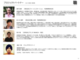 プロジェクトパートナー ＊五十音順、敬称略

        酒井   奈    ［株式会社ファーメンステーション        代表取締役社   ］

        国際基督教 学、東京農業 学卒業。 東京都出 。1995年富 銀 （現みずほコーポレート）に 社、プロジェクトファイナンス等
        に従事。その後、ベンチャー企業、ドイツ証券（経営企画業務）勤務。発酵技術に興味を持ち、05年東京農業 学応   物科学部醸造
        科学科に 学、09年3 卒業。同年、株式会社ファーメンステーション設 。岩 県奥州市にて飼料 からエタノールとエサをつくる
        取り組みに参画。地域循環型のエタノール、飼料製造、利 システムの構築を 指す。好きな微 物は麹菌。




        佐々   重孝    ［株式会社職   の森   代表取締役社    ］

        地球資源の活 と再 に務め、環境に配慮した経営を 指して、家具の製造・販売、素材の販売、内装 事を がける。おもに国産の
         材による無垢のオーダー家具を製作。また、安定した 材を仕 れるために、森林資源の再 活動に参加するとともに、森林を保有
        する各地域と積極的に交流し、各地域の 材の特 を把握することで、適材適所にそれらを提供している。継続的に新しい資源を再
        していくためにも、今ある資源を有効利 することは 切と考え、こうした （暮らし）と森（資源）のサイクルを作ることで、社会
        に貢献することを 指す。




        前川 曜     ［合同会社ブランチ BRANCH 代表］

        多摩美術 学卒業後、-株式会社インクス 社後、零 場 ち上げ等に従事。 07年より 場デザイナー として活動開始し、10年に
        町 場プロダクト BRANCH ち上げ。デザイナーは 場の加 技術を活 し、内製化が可能なデザインを提供することで 場はデ
        ザインされた 社製品を開発。デザインと技術を交換し最 の資源で価値を最 化するデザインプロジェクトを主宰。2012年7 現在、
        渋 ヒカリエにて展 会を開催中。




        渡辺   樹   ［ウェブデザイナー］

        陸前  市 まれ。
        陸前  と東京の 拠点でウェブサイト制作・グラフィックデザ イン制作を中       に活動している。陸前   の復興に寄与する活動に
        取り組み、復興 援団体やプロジェクトのウェブサイトを担当。

        主な作品：「SAVE TAKATA」「桜ライン３１１」等多数。




                                                                              19
 