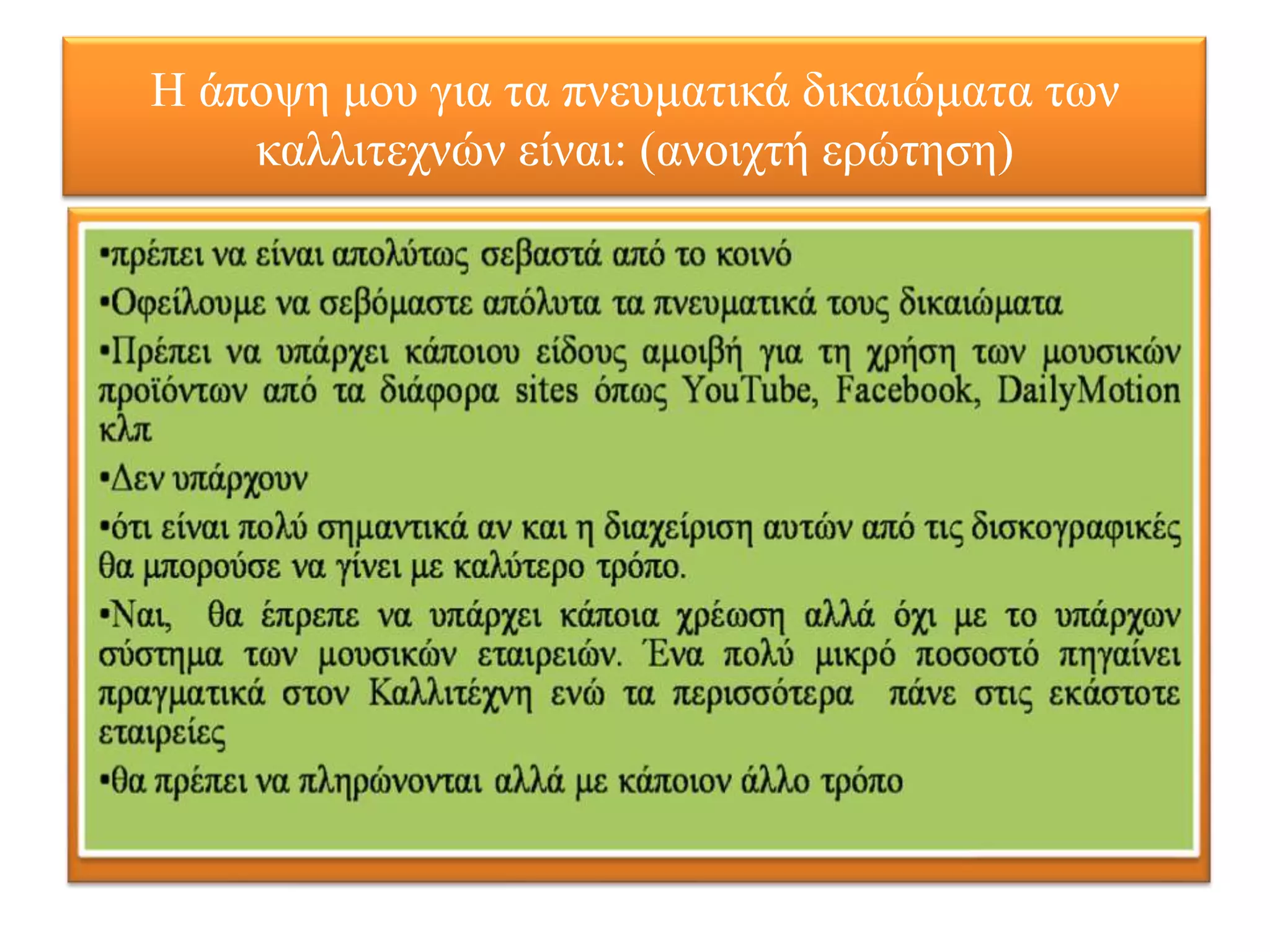 Η άπνςε κνπ γηα ηα πλεπκαηηθά δηθαηώκαηα ησλ
    θαιιηηερλώλ είλαη: (αλνηρηή εξώηεζε)
 