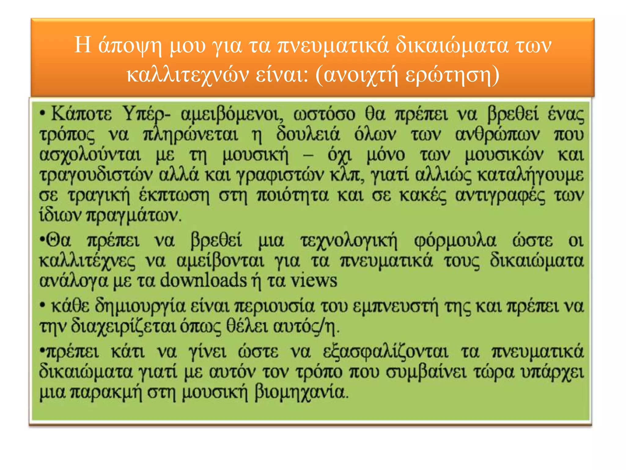 Η άπνςε κνπ γηα ηα πλεπκαηηθά δηθαηώκαηα ησλ
    θαιιηηερλώλ είλαη: (αλνηρηή εξώηεζε)
 