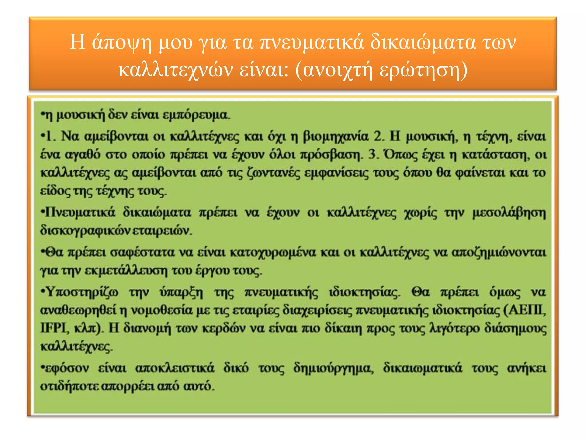 Η άπνςε κνπ γηα ηα πλεπκαηηθά δηθαηώκαηα ησλ
    θαιιηηερλώλ είλαη: (αλνηρηή εξώηεζε)
 
