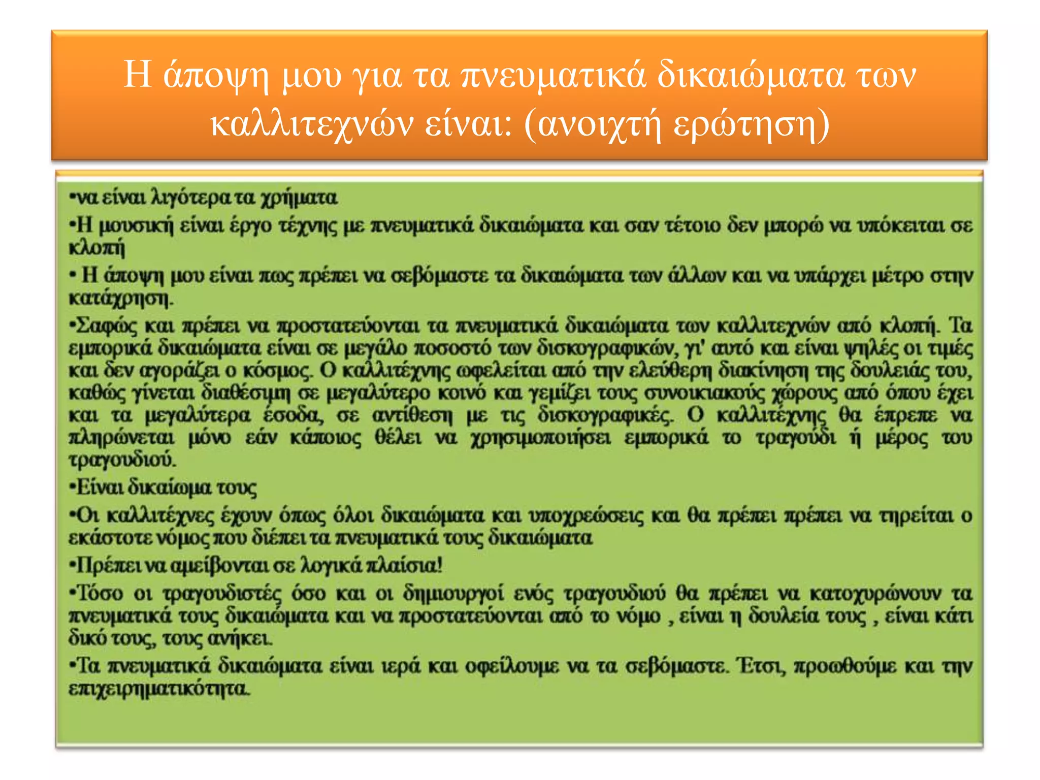 Η άπνςε κνπ γηα ηα πλεπκαηηθά δηθαηώκαηα ησλ
    θαιιηηερλώλ είλαη: (αλνηρηή εξώηεζε)
 