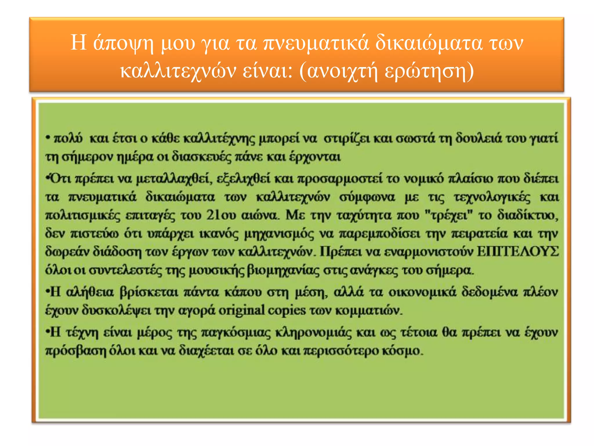 Η άπνςε κνπ γηα ηα πλεπκαηηθά δηθαηώκαηα ησλ
    θαιιηηερλώλ είλαη: (αλνηρηή εξώηεζε)
 