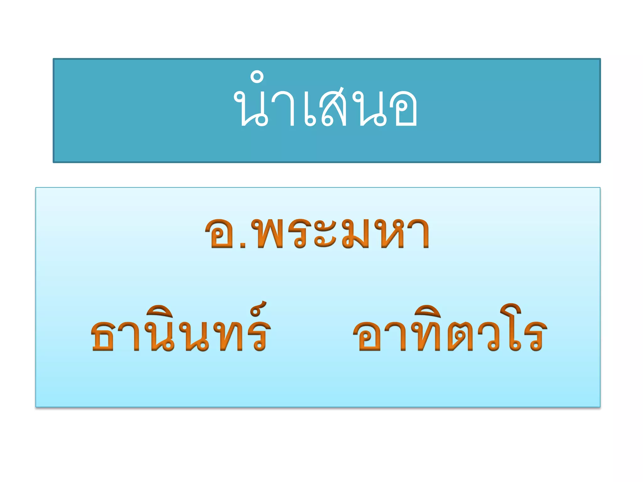 นําเสนอ
 