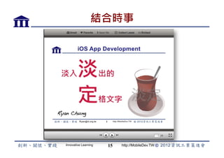 結合時事




Innovative Learning   15   http://MobileDev.TW
 