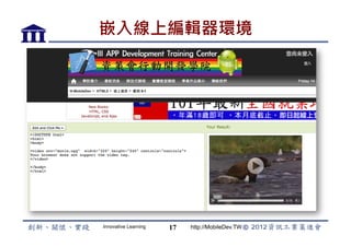嵌入線上編輯器環境




Innovative Learning   17   http://MobileDev.TW
 