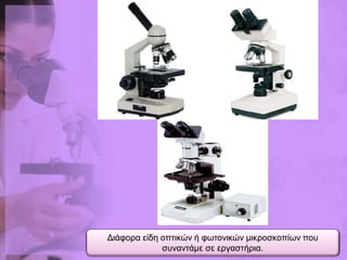 Γηάθνξα είδε νπηηθώλ ή θσηνληθώλ κηθξνζθνπίσλ πνπ
             ζπλαληάκε ζε εξγαζηήξηα.
 