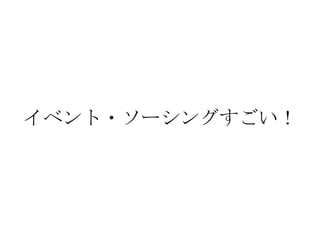 イベント・ソーシングすごい！
 