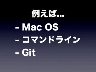 ...
- Mac OS
- ޥɥ饤
- Git
 
