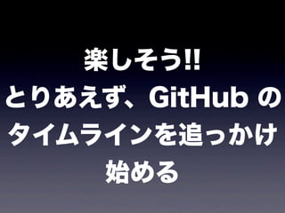 S!!
ȤꤢGitHub 
饤׷ä
     ʼ
 
