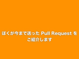ܤޤͤä Pull Request 
       B餷ޤ
 
