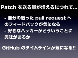 Patch ͤˤĤ...

- Է֤ͤä pull request 
Υե`ɥХåݤˤʤ
- äʥϥå`ɤȤ
dζ뤫

GitHub Υ饤󤬚ݤˤʤ!!
 
