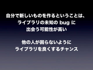 Է֤¤ΤȤȤϡ
  饤֥δ֪ bug 
    ᤦԤߤ

   ˤʤ褦
 饤֥
 