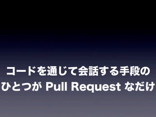 `ɤͨƻԒֶΤ
ҤȤĤ Pull Request ʤ
 