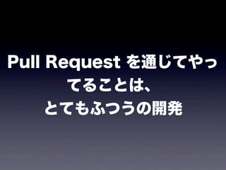 Pull Request ͨƤ
       Ƥ뤳Ȥϡ
     ȤƤդĤ_k
 
