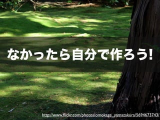 ʤäԷ֤!



  http://www.?ickr.com/photos/omokage_yamazakura/5694673743/
 