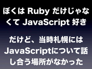 ܤ Ruby 
 JavaScript ä

 ɡrϤˤ
JavaScriptˤĤԒ
 Ϥʤä
 