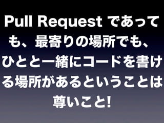 Pull Request Ǥä
⡢ĤΈǤ⡢
ҤȤһw˥`ɤ
ȤȤ?
      𤤤!
 