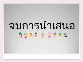 จบการนำาเสนอ
 