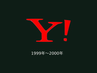 1999年∼2000年
 