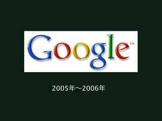 2005年∼2006年
 