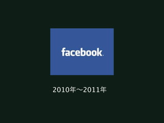 2010年∼2011年
 
