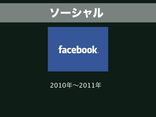 ソーシャル




2010年∼2011年
 