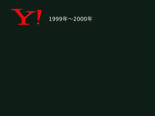1999年∼2000年
 