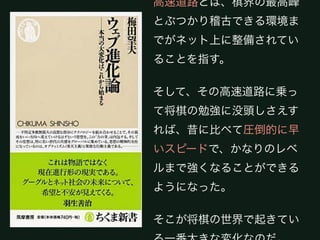 高速道路とは、棋界の最高峰とぶつ
かり稽古できる環境までがネット上
に整備されていることを指す。

そして、その高速道路に乗って将棋
の勉強に没頭しさえすれば、昔に比
べて圧倒的に早いスピードで、かな
りのレベルまで強くなることができ
るようになった。

そこが将棋の世界で起きている一番
大きな変化なのだ。
 