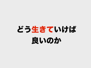 どう生きていけば
  良いのか
 
