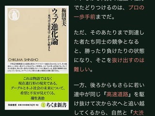 情報を重視した最も効率の良い、し
かし同質の勉強の仕方でたどりつけ
るのは、プロの一歩手前までだ。

ただ、そのあたりまで到達した者た
ち同士の競争となると、勝ったり負
けたりの状態になり、そこを抜け出
すのは難しい。

一方、後ろからもさらに若い連中が
同じ『高速道路』を駆け抜けて次か
ら次へと追い越してくるから、自然
と『大渋滞』が起きる。
 