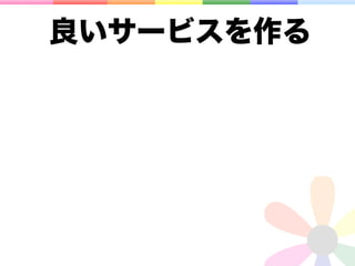 良いサービスを作る
 
