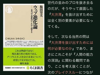 結果として若き一群は、前の世代の
並みのプロを抜き去るのだが、そう
やって直面した『大渋滞』を抜け出
すためには全く別の要素が必要に
なってくる。

そして、次なる当然の問は『大渋滞
を抜け出すためには何が必要なの
か』であり、まさにこれこそが『人
間の能力の深淵』に関わる難問であ
り、ここを考え抜くことが、次のブ
レイクスルーにつながる——
 