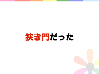 狭き門だった
 