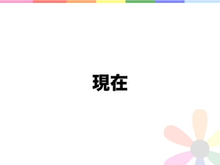 現在
 