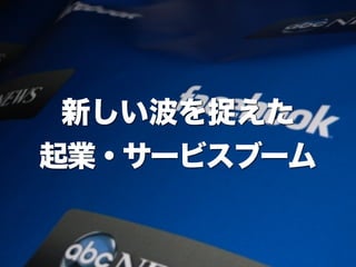 新しい波を捉えた
起業・サービスブーム
 