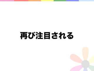 再び注目される
 