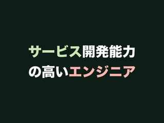 サービス開発能力
の高いエンジニア
 