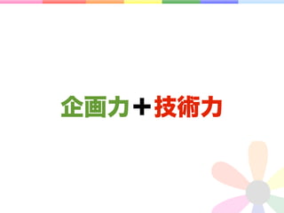 企画力＋技術力
 