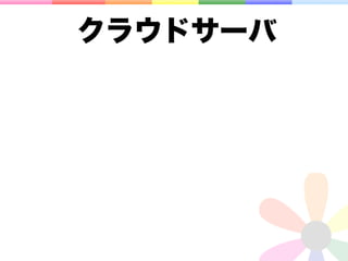 クラウドサーバ
 
